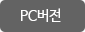 pc버전