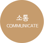소통