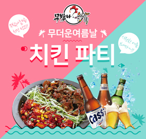 치맥이벤트